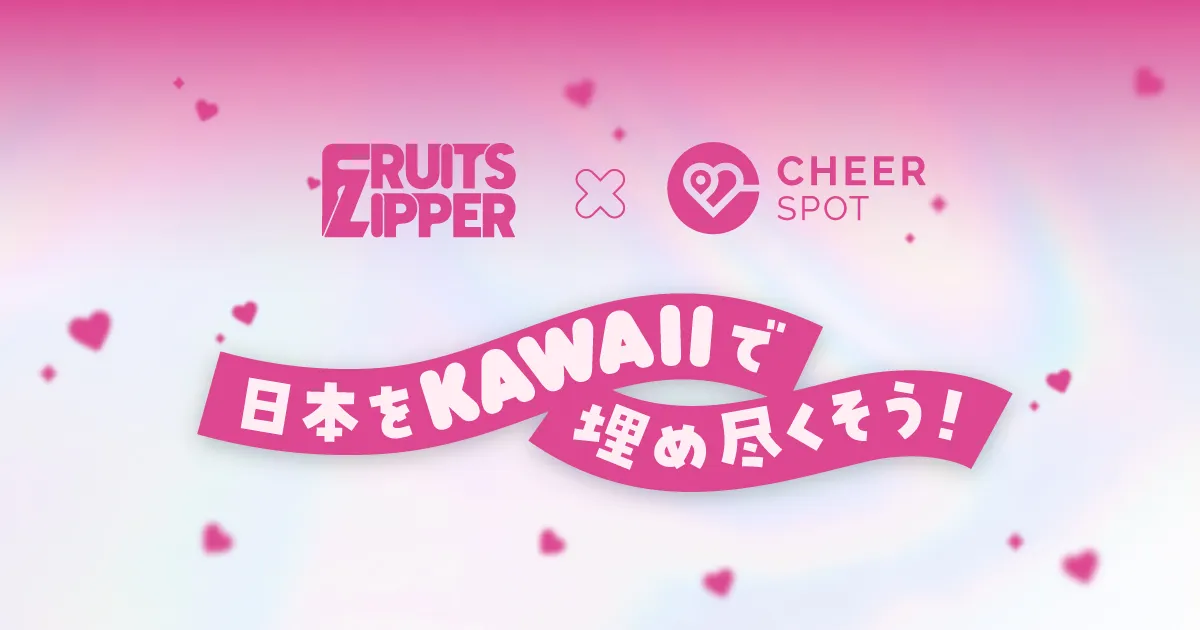 FRUITS ZIPPER × CheerSPOT | KAWAIIを全国に広げる参加型プロジェクト！